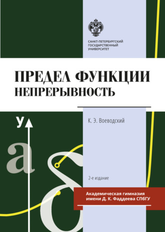 Константин Воеводский. Предел функции: Непрерывность