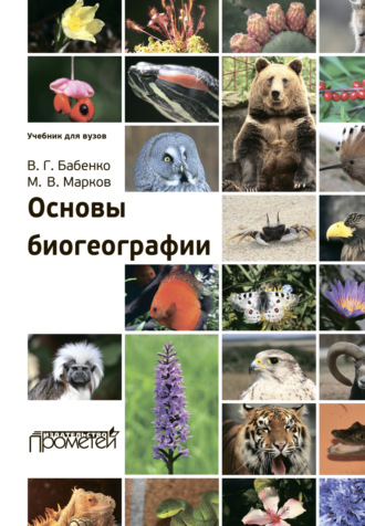 Обложка книги «Основы биогеографии»