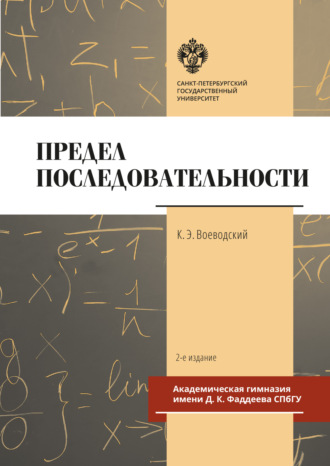 Константин Воеводский. Предел последовательности