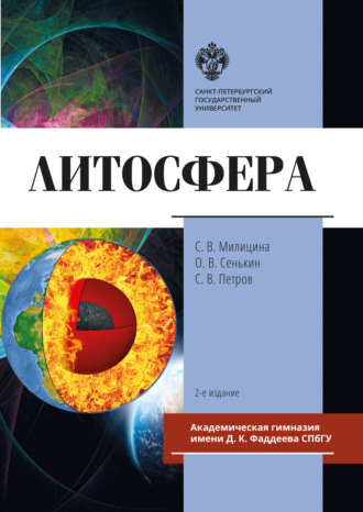 Обложка книги «Литосфера»