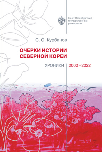 Обложка книги «Очерки истории Северной Кореи. Хроники 2000-2022»