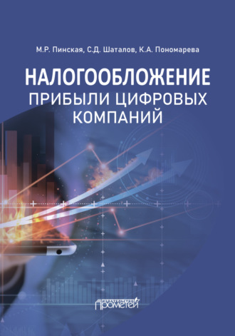 Обложка книги «Налогообложение прибыли цифровых компаний»