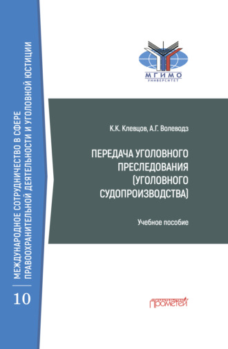 Обложка книги «Передача уголовного преследования (уголовного судопроизводства)»