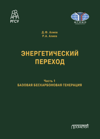 Обложка книги «Энергетический переход. Часть 1. Базовая бескарбоновая генерация»