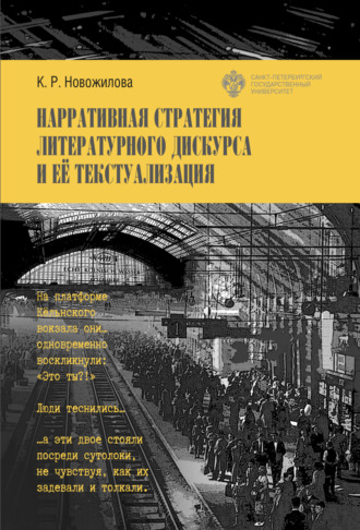 Обложка книги «Нарративная стратегия литературного дискурса и ее текстуализация»