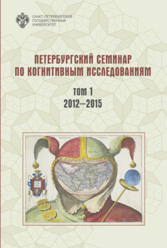 Обложка книги «Петербургский семинар по когнитивным исследованиям. Том 1. 2012—2015»