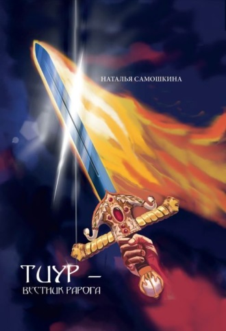 Обложка книги «Тиур – вестник Рарога»