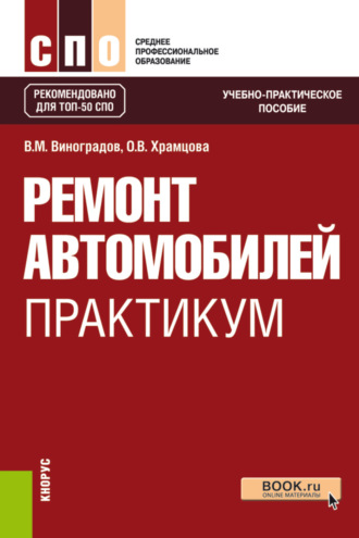 Ольга Витальевна Храмцова. Ремонт автомобилей. Практикум. (СПО). Учебно-практическое пособие.