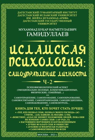 Обложка книги «Исламская психология: самоуправление личности. Часть 2. Психофизиологический аспект (эмоционально-волевые, коммуникационные, физические, семейные…)»