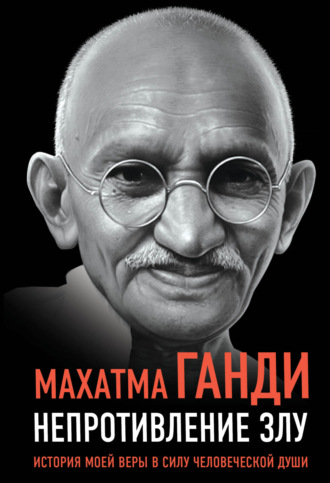 Обложка книги «Непротивление злу. История моей веры в силу человеческой души»