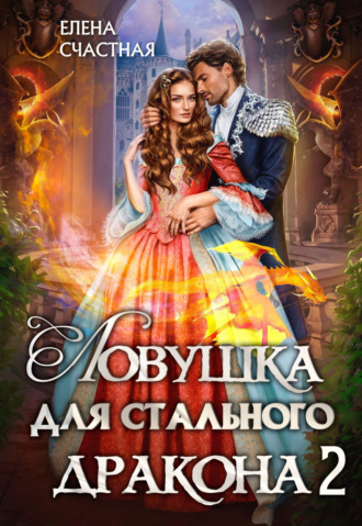 Обложка книги «Ловушка для стального дракона 2»