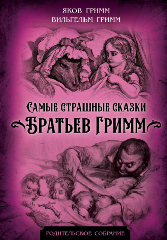 Обложка книги «Самые страшные сказки Братьев Гримм»