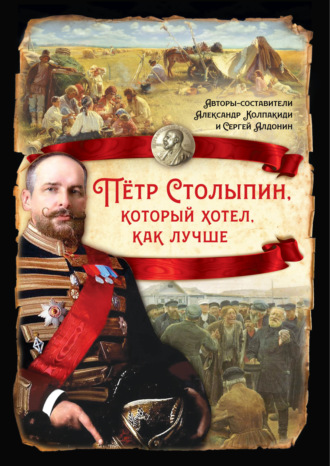 Обложка книги «Петр Столыпин, который хотел как лучше»