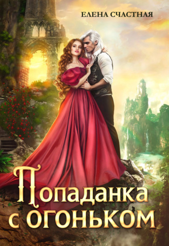 Обложка книги «Попаданка с огоньком, или Наказание для Тёмного»