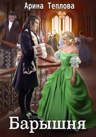 Арина Теплова. Барышня