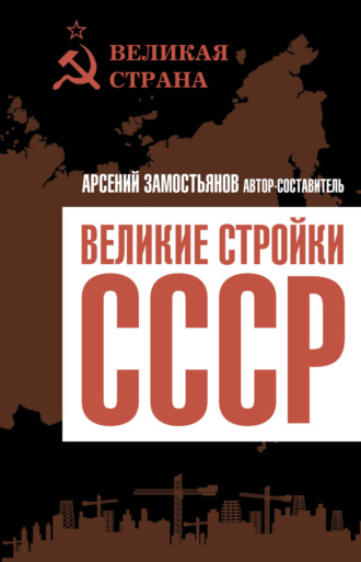 Обложка книги «Великие стройки СССР»