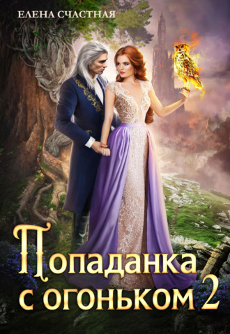 Обложка книги «Попаданка с огоньком, или Испытание для Тёмного»
