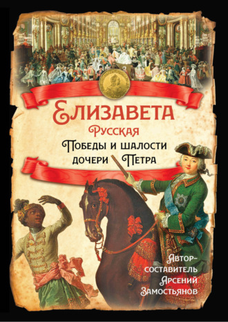 Обложка книги «Елизавета Русская. Победы и шалости дочери Петра»