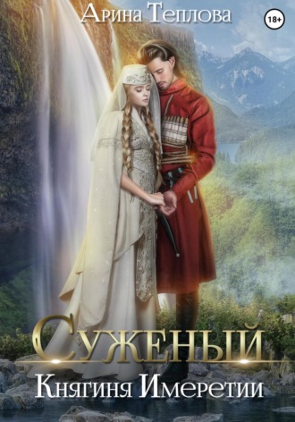 Обложка книги «Суженый. Княгиня Имеретии»