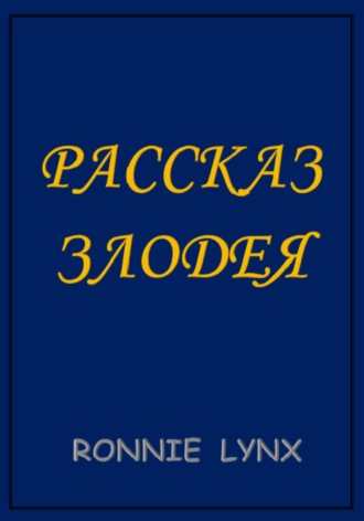 Обложка книги «Рассказ Злодея»