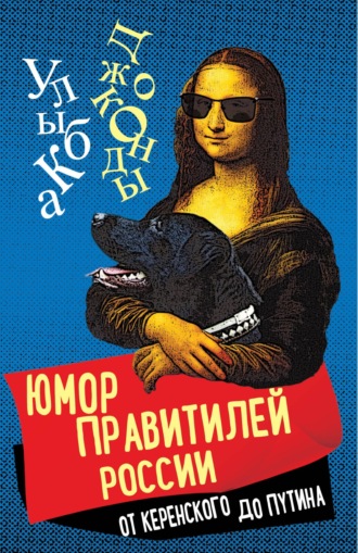 Обложка книги «Юмор правителей России от Керенского до Путина»