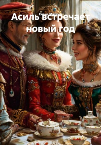 Обложка книги «Асиль встречает новый год»
