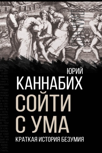 Обложка книги «Сойти с ума. Краткая история безумия»