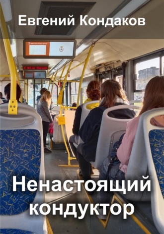 Обложка книги «Ненастоящий кондуктор в маршрутке»