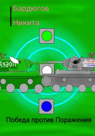 Обложка книги «Победа против Поражения»