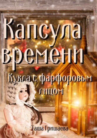 Обложка книги «Капсула времени. Кукла с фарфоровым лицом»