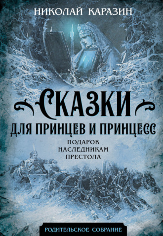 Обложка книги «Сказки для принцев и принцесс. Подарок наследникам престола»