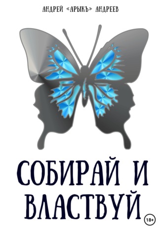 Обложка книги «Собирай и властвуй»