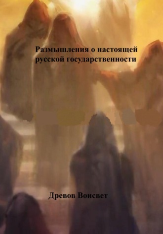 Обложка книги «Размышления о настоящей русской государственности»