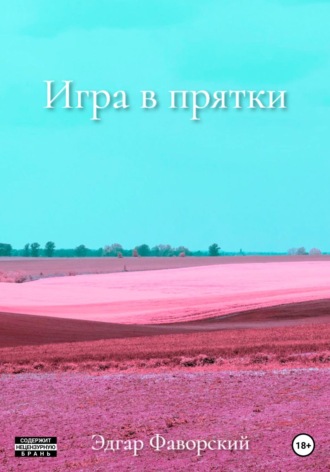 Обложка книги «Игра в прятки»