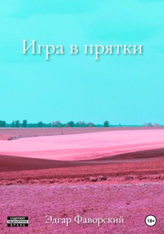 Эдгар Фаворский. Игра в прятки