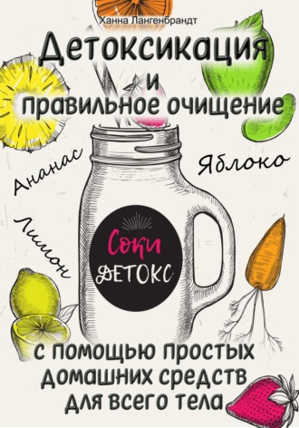 Обложка книги «Детоксикация и правильное очищение с помощью простых домашних средств для всего тела»