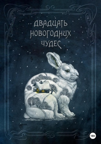 Обложка книги «Двадцать новогодних чудес»
