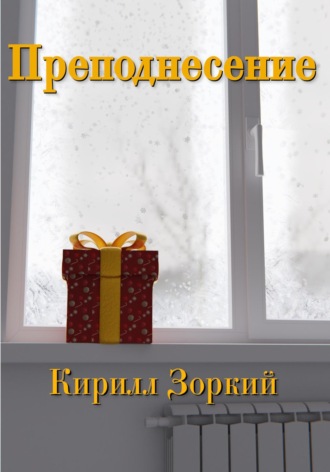 Обложка книги «Преподнесение»