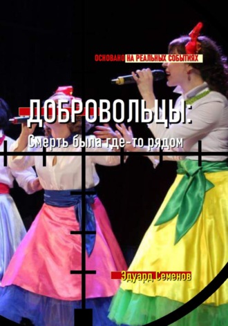 Обложка книги «Добровольцы: смерть была где-то рядом…»
