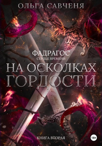 Обложка книги «На осколках гордости»