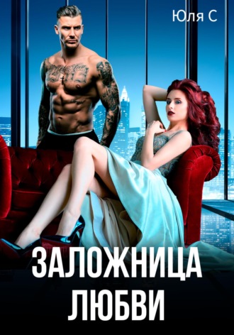 Обложка книги «Заложница любви»
