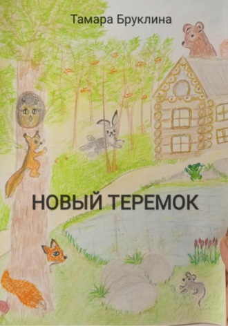 Обложка книги «Новый Теремок»