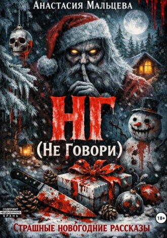 Обложка книги «НГ (не говори)»