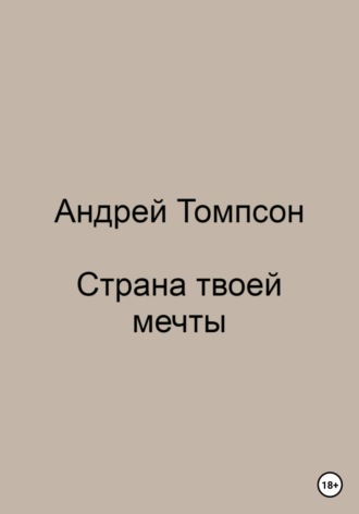 Обложка книги «Страна твоей мечты»