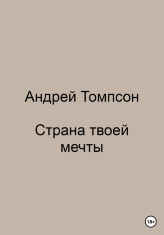 Андрей Томпсон. Страна твоей мечты