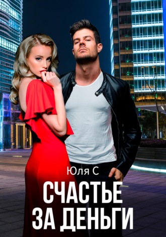 Обложка книги «Счастье за деньги»