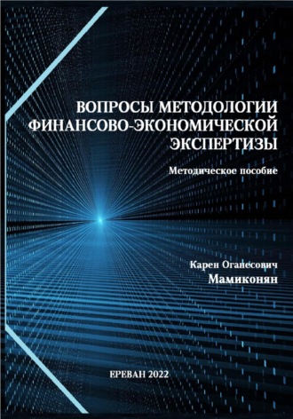 Обложка книги «Вопросы методологии финансово-экономической экспертизы: Методическое пособие»