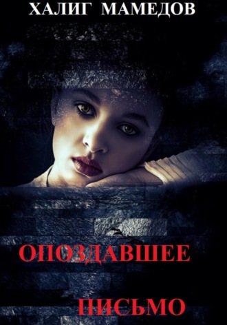 Обложка книги «Опоздавшее письмо»