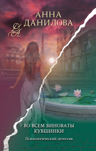 Анна Данилова. Во всем виноваты кувшинки