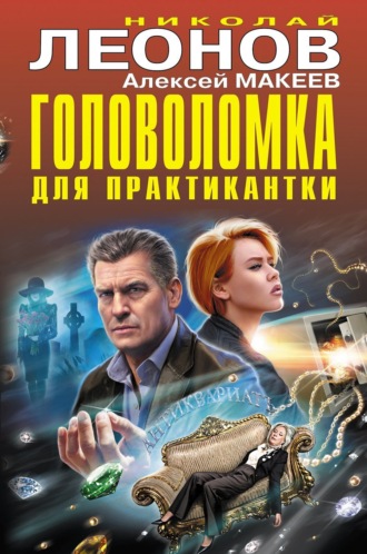 Обложка книги «Головоломка для практикантки»